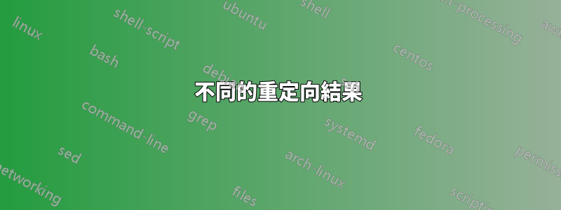不同的重定向結果