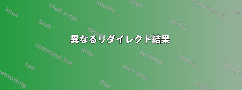 異なるリダイレクト結果