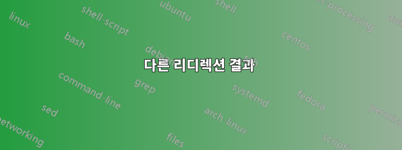 다른 리디렉션 결과