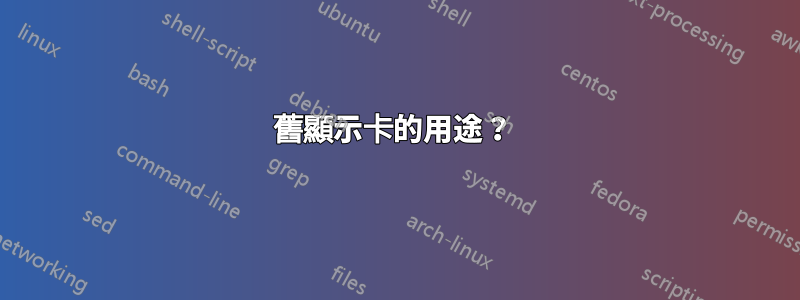 舊顯示卡的用途？ 