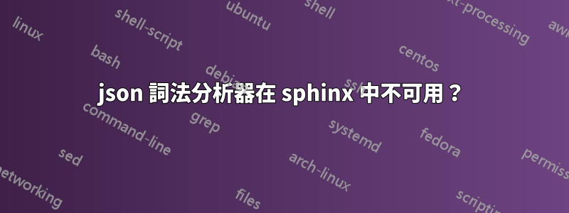 json 詞法分析器在 sphinx 中不可用？