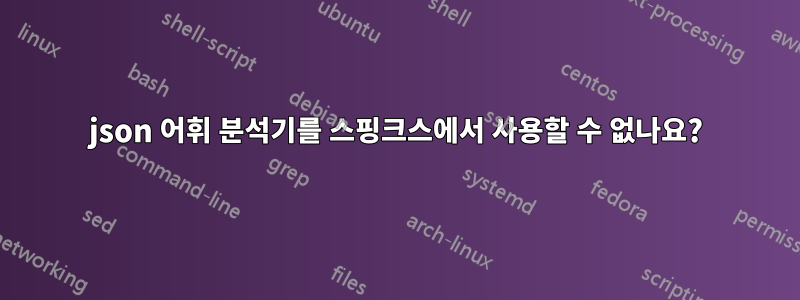 json 어휘 분석기를 스핑크스에서 사용할 수 없나요?