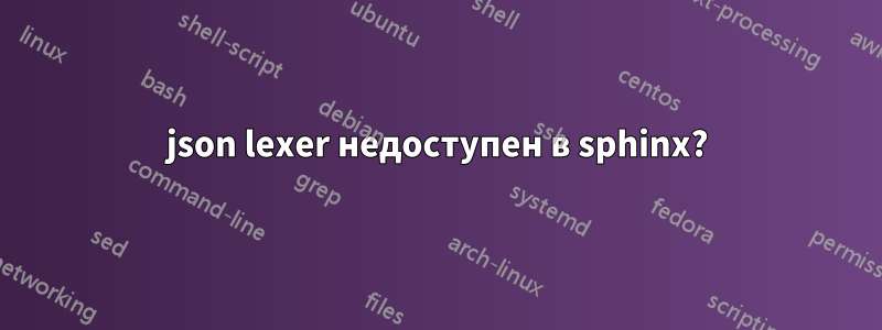 json lexer недоступен в sphinx?