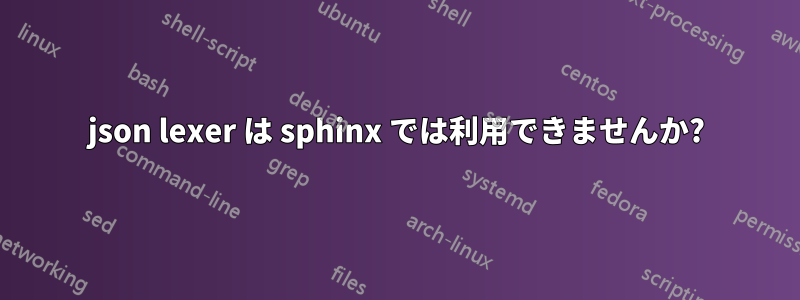 json lexer は sphinx では利用できませんか?