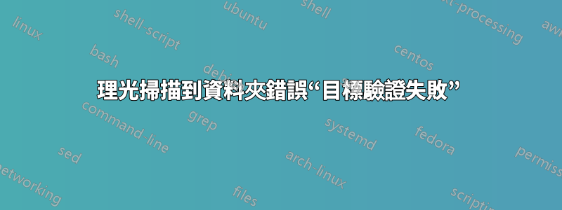 理光掃描到資料夾錯誤“目標驗證失敗”