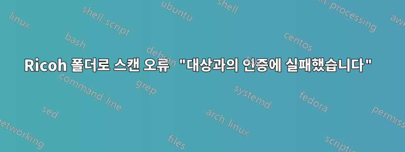 Ricoh 폴더로 스캔 오류 "대상과의 인증에 실패했습니다"