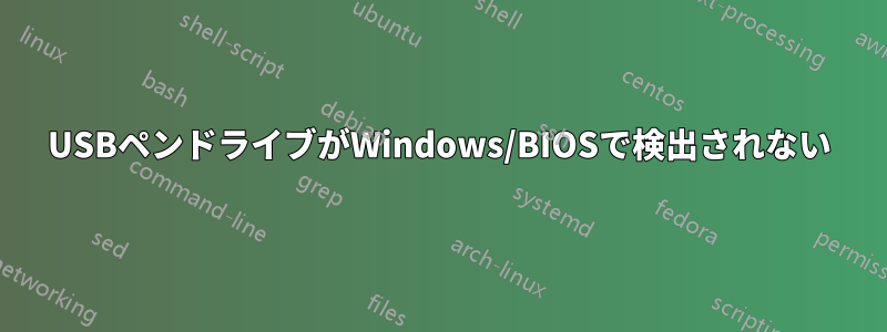 USBペンドライブがWindows/BIOSで検出されない
