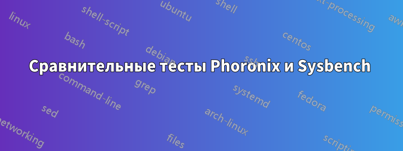 Сравнительные тесты Phoronix и Sysbench