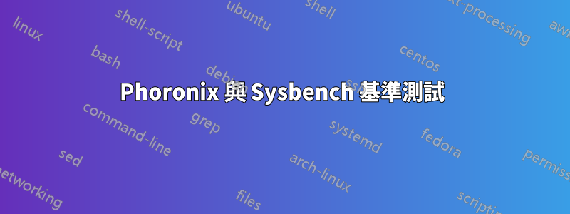 Phoronix 與 Sysbench 基準測試