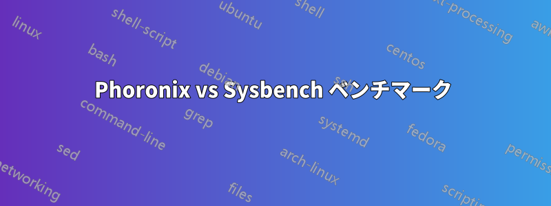 Phoronix vs Sysbench ベンチマーク