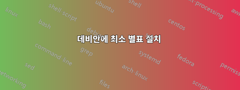 데비안에 최소 별표 설치