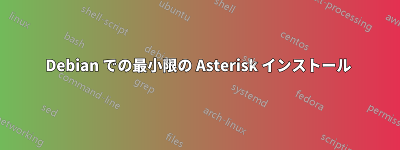 Debian での最小限の Asterisk インストール