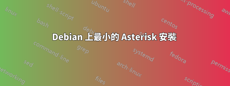 Debian 上最小的 Asterisk 安裝