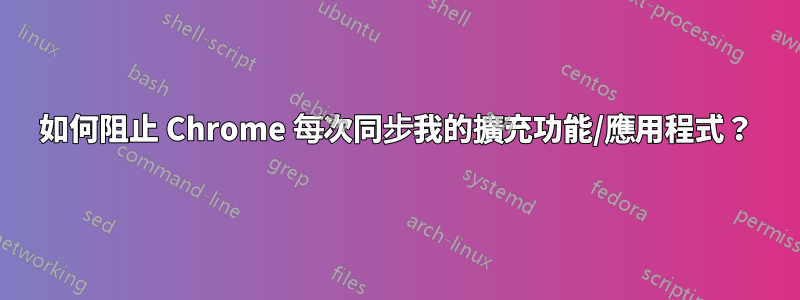 如何阻止 Chrome 每次同步我的擴充功能/應用程式？