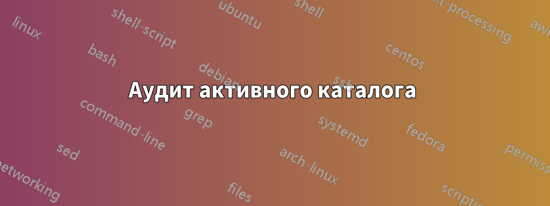 Аудит активного каталога