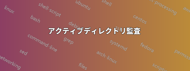 アクティブディレクトリ監査