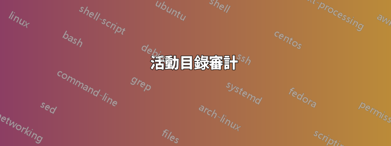 活動目錄審計