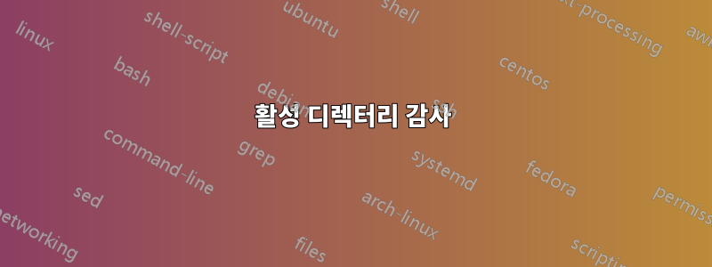 활성 디렉터리 감사