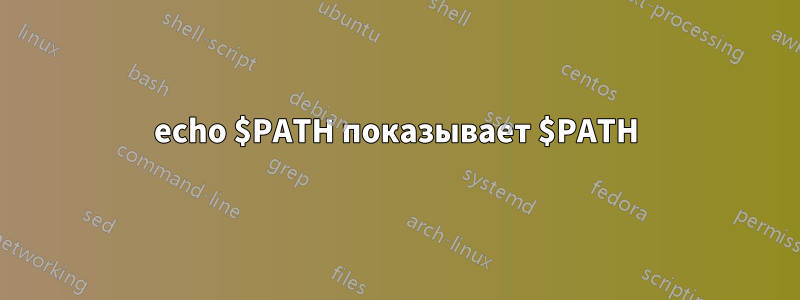 echo $PATH показывает $PATH