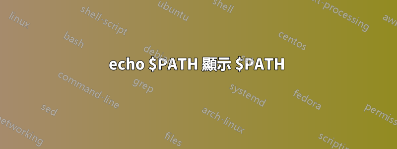 echo $PATH 顯示 $PATH