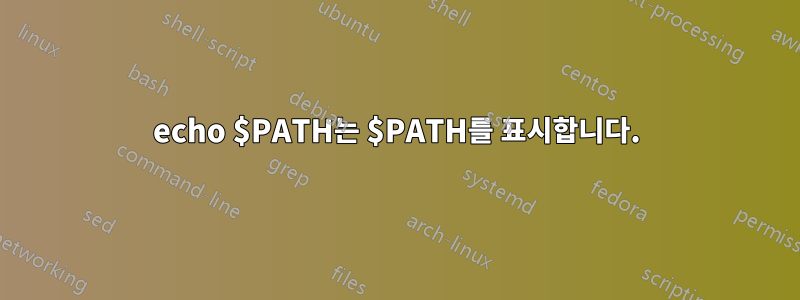 echo $PATH는 $PATH를 표시합니다.