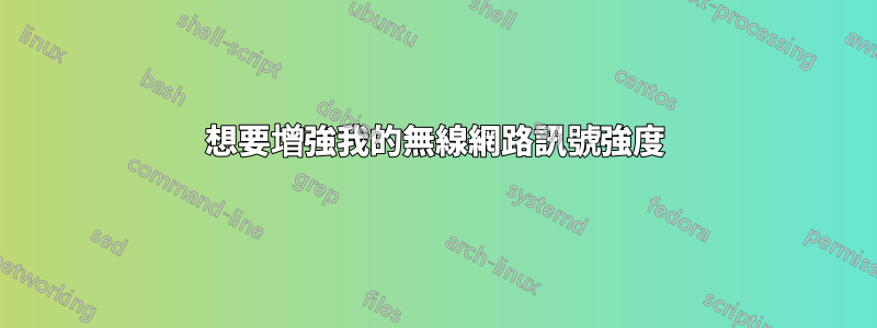 想要增強我的無線網路訊號強度