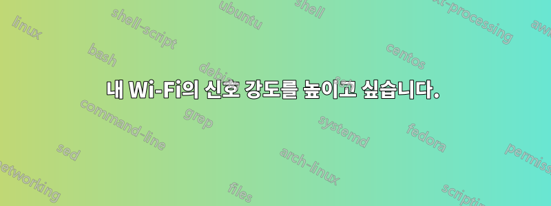내 Wi-Fi의 신호 강도를 높이고 싶습니다.