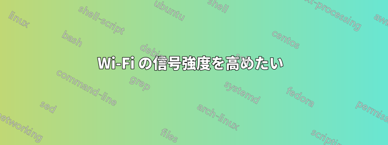 Wi-Fi の信号強度を高めたい 