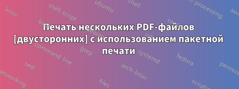 Печать нескольких PDF-файлов [двусторонних] с использованием пакетной печати