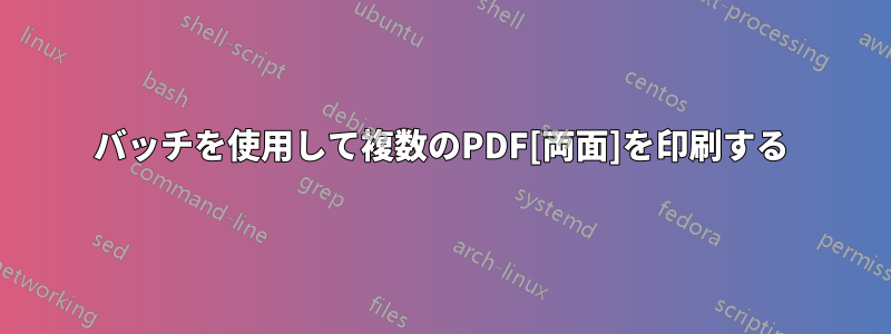 バッチを使用して複数のPDF[両面]を印刷する
