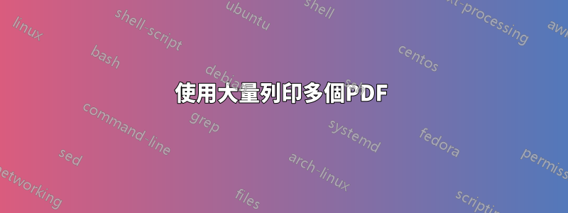 使用大量列印多個PDF