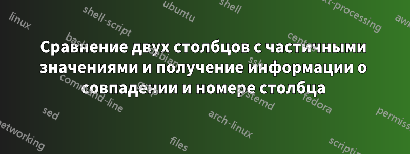 Сравнение двух столбцов с частичными значениями и получение информации о совпадении и номере столбца