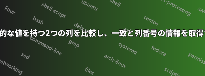 部分的な値を持つ2つの列を比較し、一致と列番号の情報を取得する