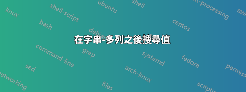 在字串-多列之後搜尋值