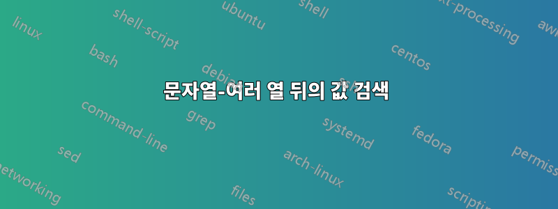 문자열-여러 열 뒤의 값 검색