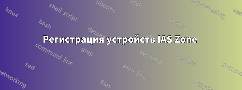 Регистрация устройств IAS Zone