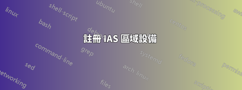 註冊 IAS 區域設備