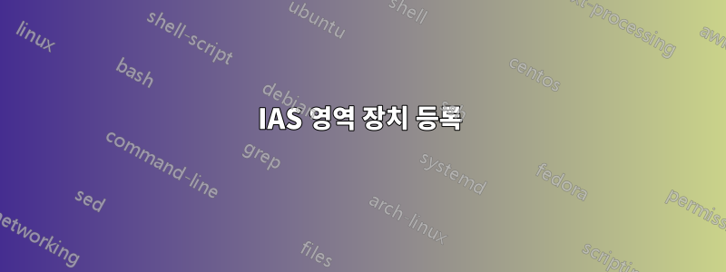 IAS 영역 장치 등록