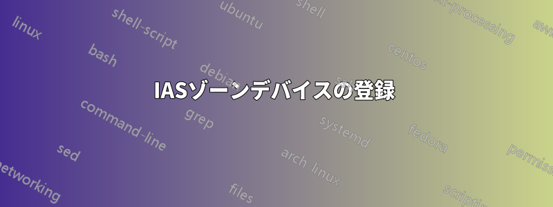 IASゾーンデバイスの登録