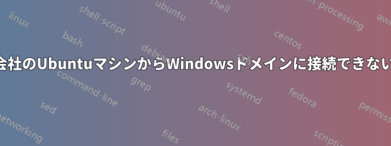 会社のUbuntuマシンからWindowsドメインに接続できない