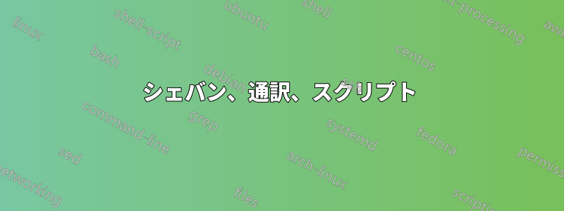 シェバン、通訳、スクリプト