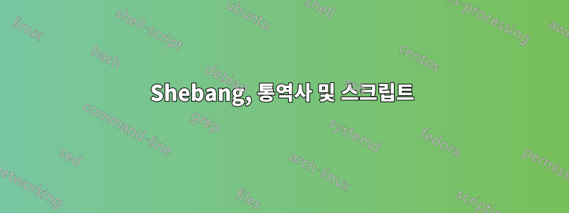 Shebang, 통역사 및 스크립트