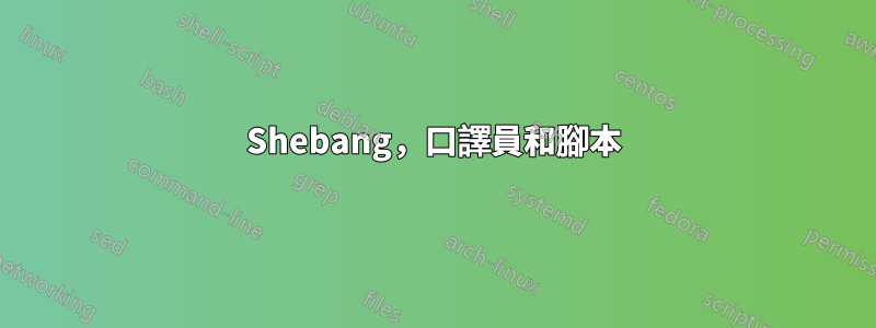 Shebang，口譯員和腳本