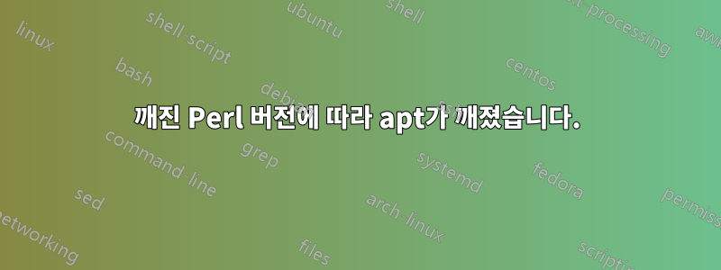 깨진 Perl 버전에 따라 apt가 깨졌습니다.