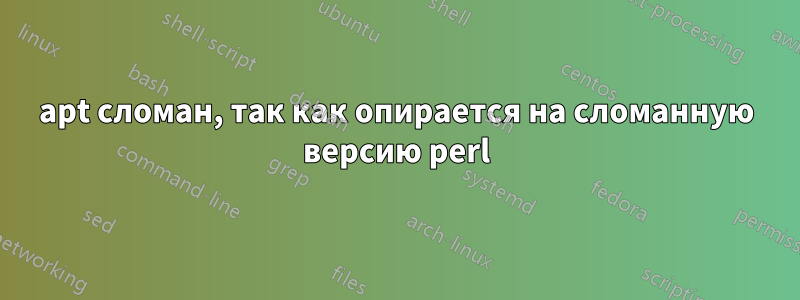 apt сломан, так как опирается на сломанную версию perl