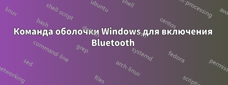 Команда оболочки Windows для включения Bluetooth