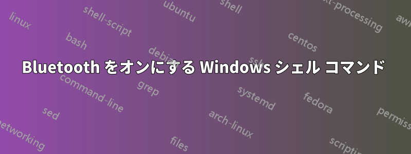 Bluetooth をオンにする Windows シェル コマンド