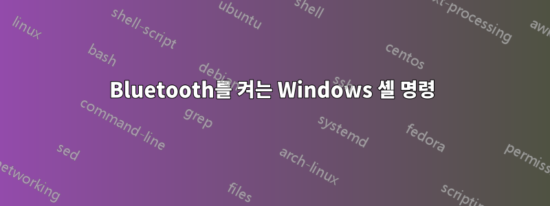 Bluetooth를 켜는 Windows 셸 명령