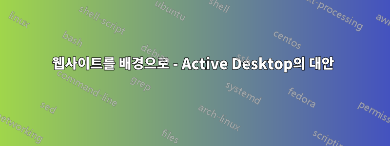 웹사이트를 배경으로 - Active Desktop의 대안