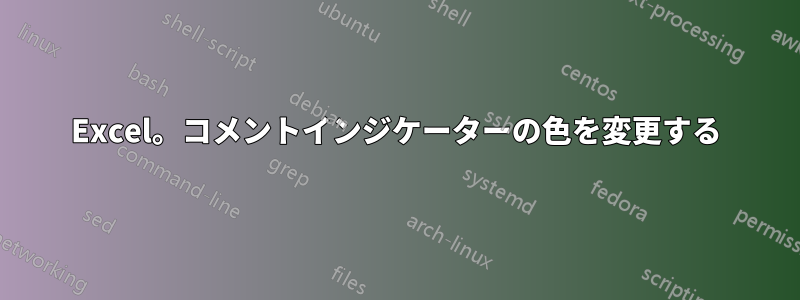 Excel。コメントインジケーターの色を変更する